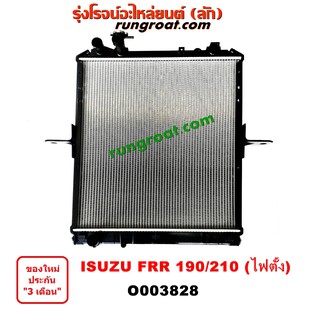 O003828 หม้อน้ำ อีซูซุ ISUZU FRR 190 FRR 210 แรงม้า (โฉม ไฟตัั้ง) รังผึ้งหม้อน้ำ แผงหม้อน้ำ