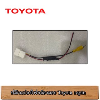 ปลั๊กแปลงกล้องหลัง Toyota 16Pin