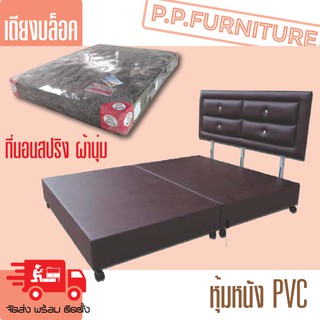 เตียงบล๊อค หนัง PVC 3.5 ฟุต 5 ฟุต 6 ฟุต พร้อมที่นอนสปริงผ้านุ่ม