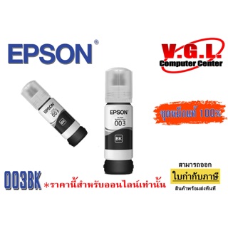 หมึก EPSON แท้ หมึกเติม 003 สีดำ