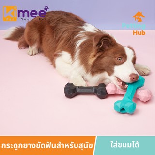 ของเล่นสุนัข ของเล่นหมา ขนมขัดฟันสุนัข กระดูกยางขัดฟันสำหรับสุนัข Kimee Modern Dog Chew Toy