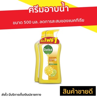 🔥แพ็ค2🔥 ครีมอาบน้ำ Dettol ขนาด 500 มล. ลดการสะสมของแบคทีเรีย สูตรรีเฟรชชิ่ง - สบู่เดทตอล ครีมอาบน้ำเดตตอล เดทตอลอาบน้ำ