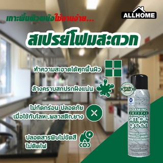 สเปรย์โฟมทำความสะอาดอเนกประสงค์  simple green