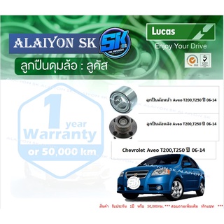 ลูกปืนล้อหน้า+หลัง ยี่ห้อ LUCAS Chevrolet Aveo T200,T250 ปี 06-14 (ราคาต่อตัว)(รวมส่งแล้ว)