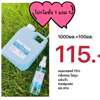 พร้อมส่ง 1 แถม 1 แอลกอฮอล์ 1000มล.+100มล.