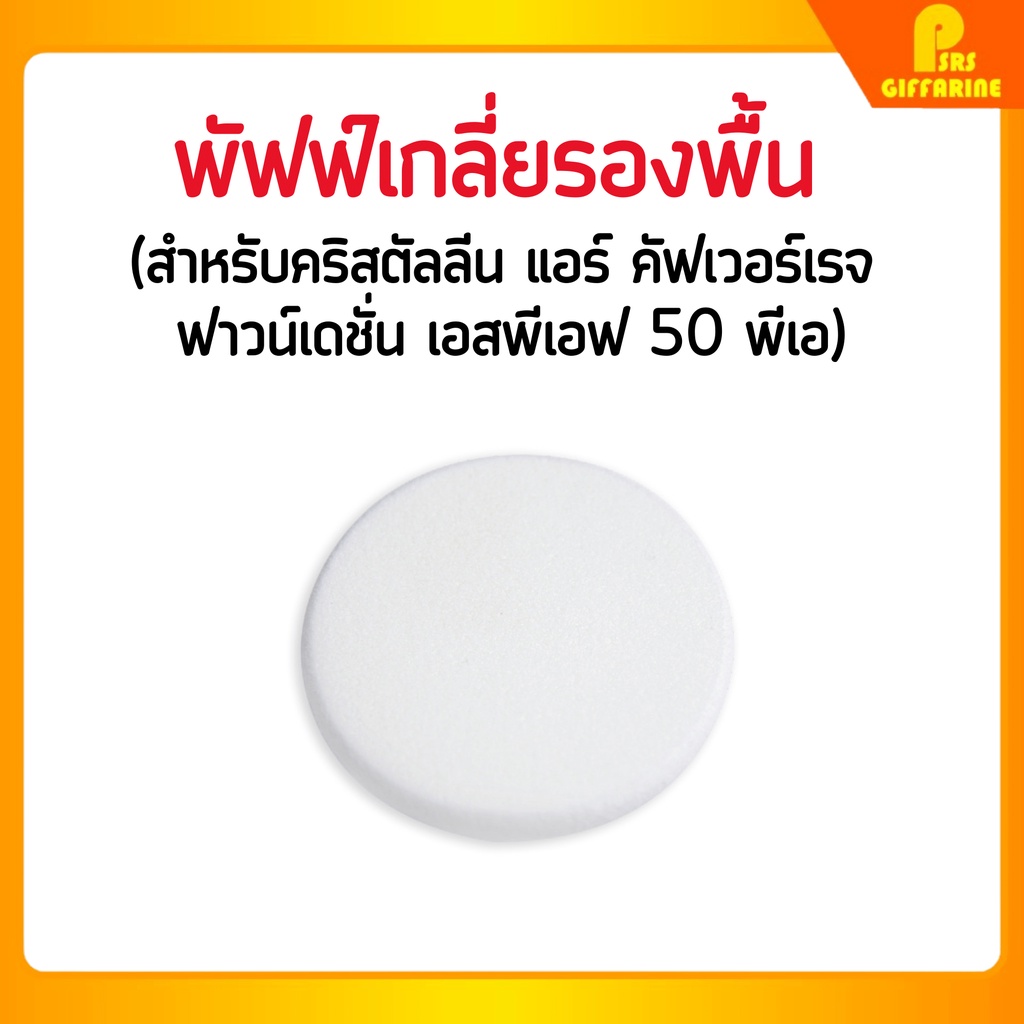 กิฟฟารีน พัฟฟ์เกลี่ยรองพื้น สำหรับใช้คู่กับผลิตภัณฑ์กิฟฟารีน คริสตัลลีน แอร์ คัฟเวอร์เรจ ฟาวน์เดชั่น Giffarine