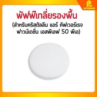 กิฟฟารีน พัฟฟ์เกลี่ยรองพื้น สำหรับใช้คู่กับผลิตภัณฑ์กิฟฟารีน คริสตัลลีน แอร์ คัฟเวอร์เรจ ฟาวน์เดชั่น Giffarine