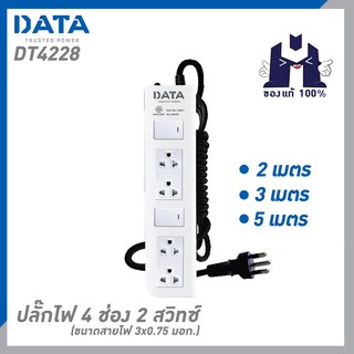 ปลั๊กไฟ DATA DT4228 4 ช่อง 2 สวิตซ์ 2/3/5 เมตร สีขาว