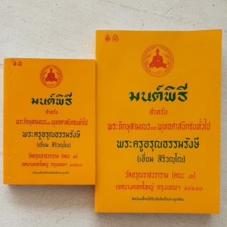 หนังสือมนต์พิธี เล่มเล็ก และเล่มใหญ่