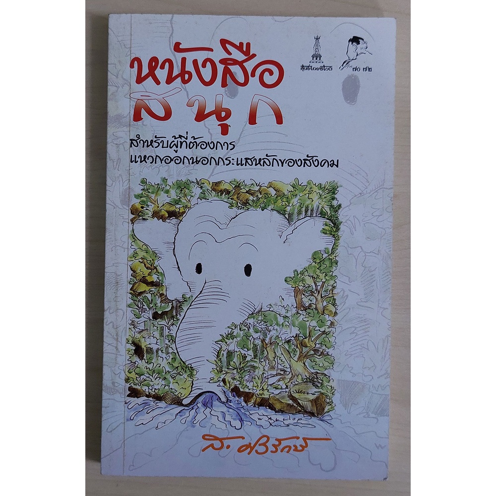 หนังสือสนุก สำหรับผู้ที่ต้องการแหวกออกนอกกระแสหลักของสังคม (หนังสือสภาพ 70%) (ส.ศิวรักษ์)
