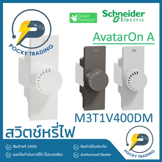 Schneider สวิตช์หรี่ไฟ 400W M3T1V400DM มี 3 สี ขาว ดำ เทา