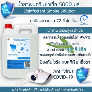 ⚡️ส่งด่วนภายในวันสั่งซื้อ⚡️ Shield น้ำยา สโมค ทำควัน พ่นควัน 5000มล ฆ่าเชื้อโรค