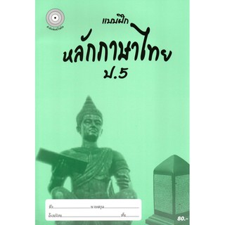 แบบฝึกหลักภาษาไทยป.5+เฉลย (เล่มพ่อขุน) สำนักพิมพ์โฟกัส