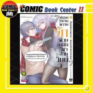 พิสูจน์นิยามความรักด้วยหลักวิชาสายวิทย์ เล่ม 1-7