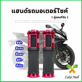 Zakii Mall ปลอกแฮนด์มอเตอร์ไซค์ ปลอกมือ งานสวยคุ้ม ราคาต่อคู่ motorcycle handle