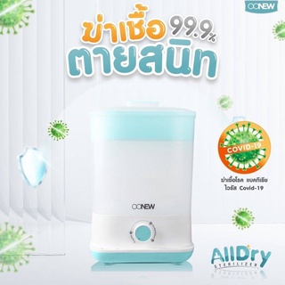 OONEW เครื่องนึ่งอบแห้ง รุ่นใหม่ ALLDRY สินค้ารับประกัน 2 ปี