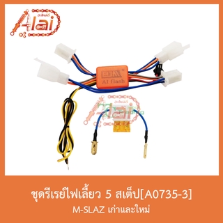 A0735-3ชุดรีเรย์ไฟเลี้ยว 5 สเต็ป M-SLAZ เก่าและใหม่