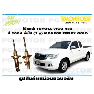 โช๊คหน้า TOYOTA VIGO 4x2 ปี 2004 ขึ้นไป (1 คู่) MONROE REFLEX GOLD