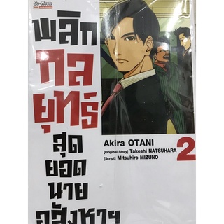 พลิกกลยุทธ์สุดยอดนายอสังหาฯ เล่ม 1-2