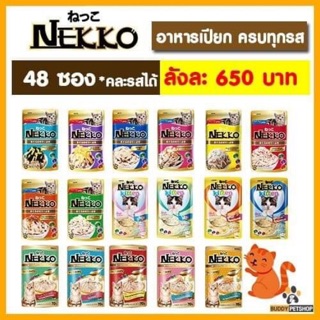 Nekko 70g x 48 Units อาหารแมวเนคโกะ ขนาด 70กรัม จำนวน 48ซอง (สามารถคละรสได้ค่ะ)