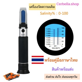 เครื่องวัดความเค็ม  0-100 % ทดสอบคุณภาพน้ำ พร้อมส่งจากไทย แถมคู่มือภาษาไทย