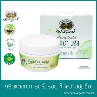 ***ของหมด***อภัยภูเบศร  ครีมบำรุงผิวหน้าแตงกวา พลัส 45 กรัม  Cucumber Plus Facial Cream