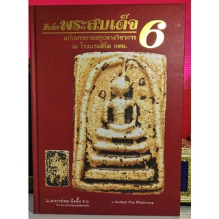 #หนังสือทีเด็ดพระสมเด็จ_เล่ม6_อาจารย์พน_นิลผึ้ง_ฉบับบรรยายสรุปทางวิชาการ_ณ.โรงแรมมิโด กทม หายาก