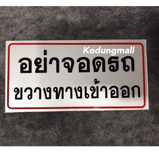 ป้ายอย่าจอดรถขวางทางเข้าออก ป้ายห้ามจอด ป้าย อะคริลิค