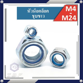 หัวน็อตล็อค ไนล่อน ชุบขาว M4-24 Hexagon Lock Nuts Zinc with plastic insert