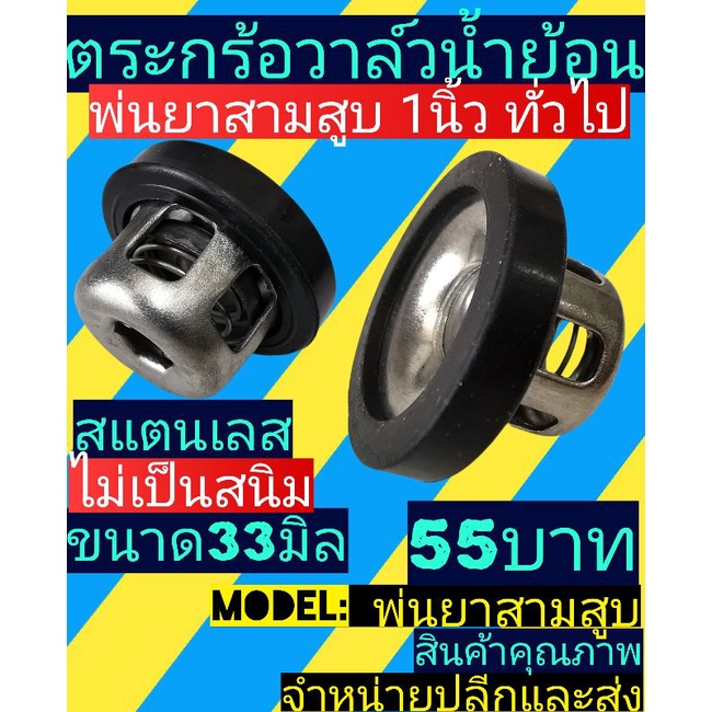 ตระก​ร้อ​วาล์ว​น้​ำ​ย้อน 33มิล แสตนเลส​(ปั้มพ่น​ยา​3​สูบ​1นิ้ว)