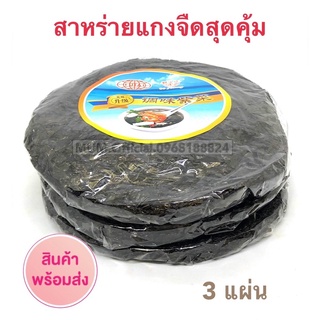 Flash Sale สาหร่ายแกงจืด สำหรับต้มจืด สุดคุ้ม 3 แผ่น