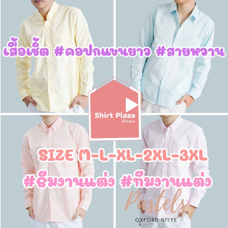 Pastel ธีมงานแต่ง คอปก/แขนยาว สายหวาน M-4XL ผ้า OXFORD ไซส์ธรรมดาและไซส์ใหญ่ เสื้อเชิ้ตผู้ชาย คอปกแข