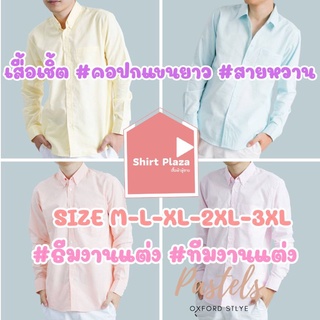 Pastel ธีมงานแต่ง คอปก/แขนยาว สายหวาน M-4XL ผ้า OXFORD ไซส์ธรรมดาและไซส์ใหญ่ เสื้อเชิ้ตผู้ชาย คอปกแขนยาว เสื้อเชิ้ตคอปก