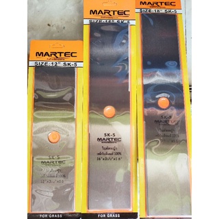 ใบตัดหญ้า ใบมีด 12นิ้ว 16นิ้ว 18นิ้ว ใบตรง martec หนา 1.6มิล ราคาส่ง