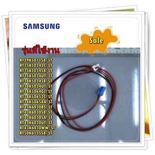 อะไหล่ของแแท้/สายไฟตู้เย็นซัมซุง/DA96-00391K/SAMSUNG/ ASSY WIRE HARNESS/สามารถใช้งานได้หลายรุ่น