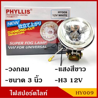 PHYLLIS สปอร์ตไลท์ รถยนต์ H3 วงกลม 3 นิ้ว HY009 แสงสีขาวอบอุ่น 4000k warm white 12V 24V ไฟตัดหมอก โคมไฟ ดวงละ