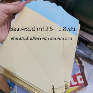 ปลีกตัวอย่าง​ 10ชื้นๆละ5บาท, ซองเครปตัวอย่าง