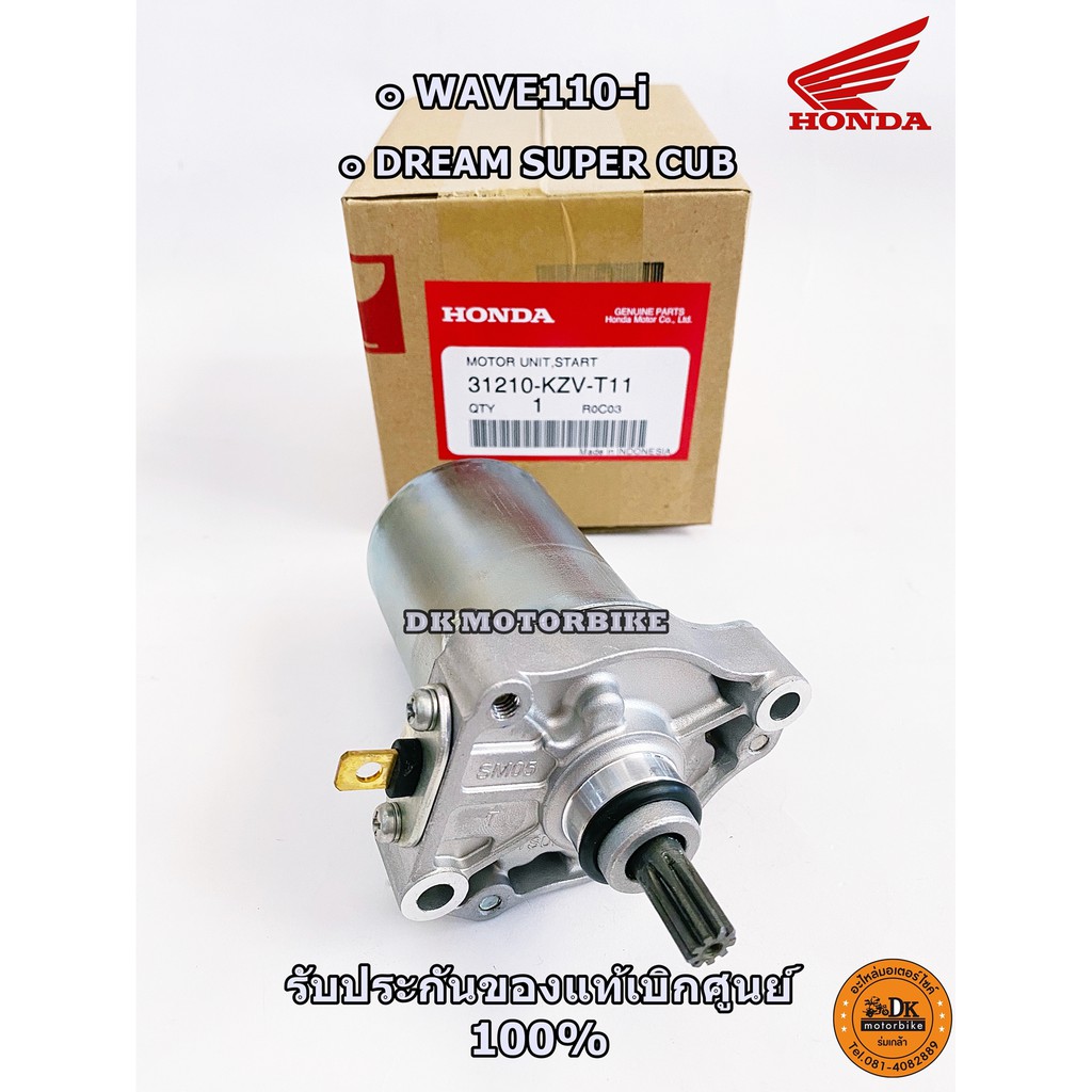 ไดร์สตาร์ท (ของแท้) WAVE110-i 2009-2020 (รับประกันของแท้เบิกศูนย์ 100%) / 31210-KZV-T11