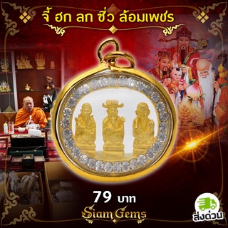 จี้ (ฮก ลก ซิ่ว ล้อมเพชร) มีบุญวาสนา อำนาจ เกียรติยศ โชคลาภและความมั่งคั่ง บริบูรณ์ด้วยโภคสมบัติ อายุยืน