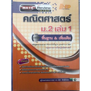 คณิตศาสตร์ ม. 2 เล่ม 1