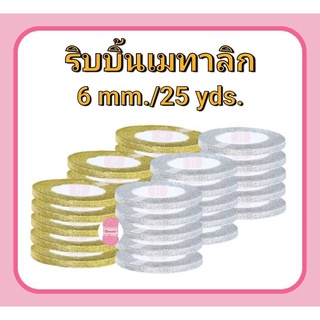 ริบบิ้นเมทาลิก ดิ้นเงิน/ทอง RIBBON 6 mm.(ยาว 25 หลา/ม้วน)