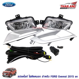 ไฟตัดหมอก ไฟสปอร์ตไลท์ สำหรับ FORD EVEREST 2015+