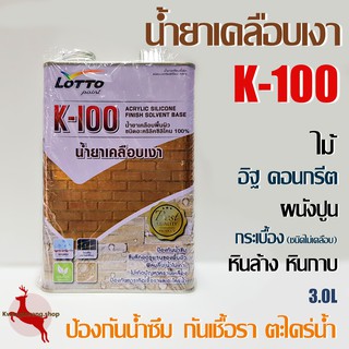 น้ำยาเคลือบเงา K-100 สูตรสำเร็จ ป้องกันน้ำซึม กันเชื้อรา ตะไคร่น้ำ เคลือบเงาปูน ไม้ กระเบื้อง หินกาบ ขนาด 3.0ลิตร