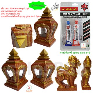 เสมา สิงห์ ศาลพระภูมิ สีเกล็ดทองน้ำตาล 1ชุด แถมฟรี กาวอีพ็อกซี่ epoxy glue a+b 1แพ็ค
