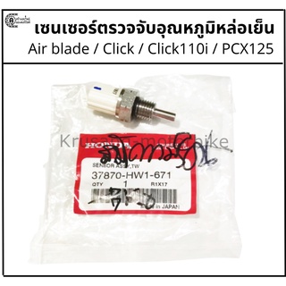 เซนเซอร์ตรวจจับอุณหภูมิหล่อเย็น Click110 / Click110i / Air blade / PCX125 เเท้ศูนย์