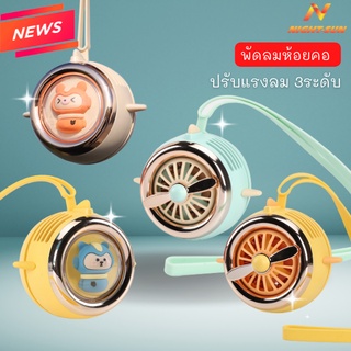 พัดลมห้อยคอ พัดลมพกพา พร้อมสายชาร์จUSB สายคล้องคอซิลิโคน ลมแรงปรับได้ 3 ระดับ ไร้ใบพัด พกพาสะดวก น้ำหนักเบา