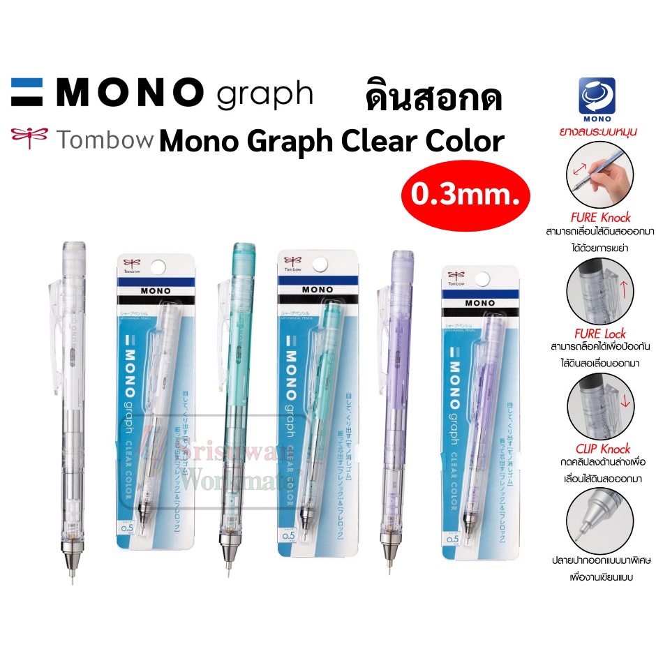 Tombow Mono Graph ดินสอกด 0.3 mm สีใส ดินสอกดญี่ปุ่น ดินสอกดเหย่า และกดข้าง มาพร้อมหัวยางลบหมุนเก็บ ดินสอกดโมโน สีใหม่