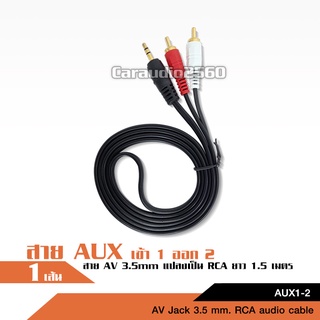 สาย AUX เข้า 1 ออก 2 สายAV3.5mm To2RCA ยาว1.5เมตร