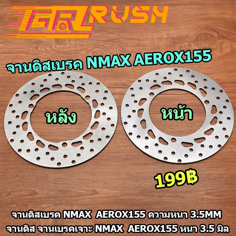 จานดิสเบรค NMAX AEROX155 หน้า หลัง ความหนา 3.5mm จานดิสเบรคหน้า NMAX 155 จานดิสเบรคหลัง NMAX 155 ปี 2016-2022