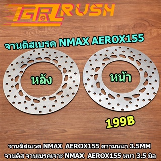 จานดิสเบรค NMAX AEROX155 หน้า หลัง ความหนา 3.5mm จานดิสเบรคหน้า NMAX 155 จานดิสเบรคหลัง NMAX 155 ปี 2016-2022